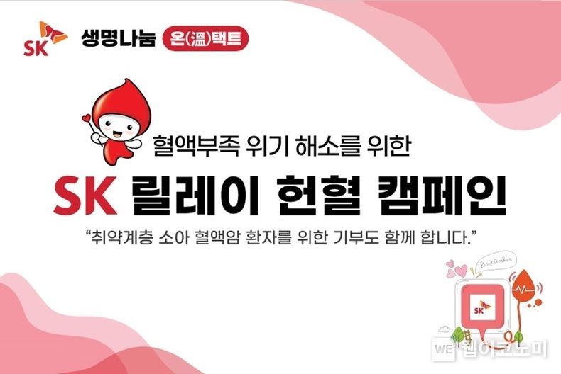 사진3. SK 헌혈 캠페인 포스터 이미지. (사진제공=SK)