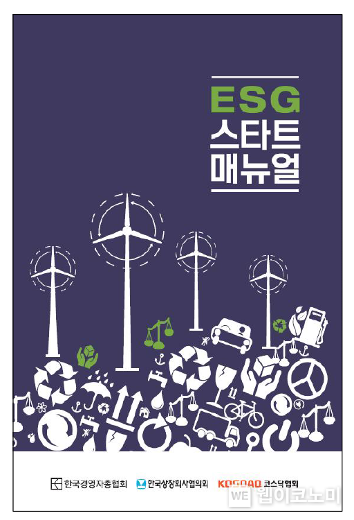 ESG 스타트 매뉴얼 표지 2021.12.14 (출처:한국경영자총협회)