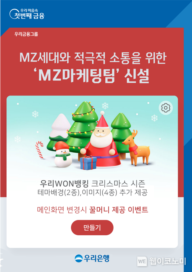 우리은행, MZ세대와 적극적인 소통 위한‘MZ마케팅팀’신설 이미지 2021.12.15 (출처:우리은행)