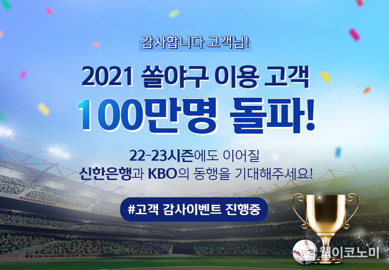 신한은행, 쏠야구 이용고객 100만명 돌파 이미지 2021.12.15 (출처:신한은행)