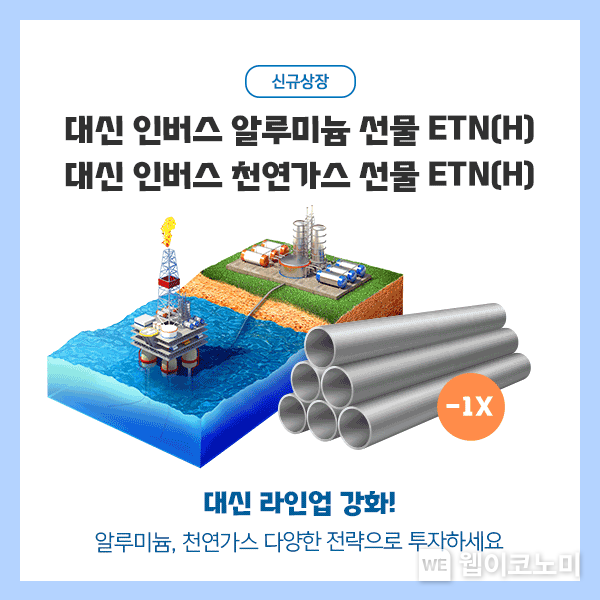 대신證, 알루미늄과 천연가스 인버스 ETN 2종 출시 이미지 2021.12.15 (출처:대신증권)