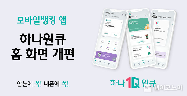하나은행, 모바일뱅킹 앱 「하나원큐」 홈 화면 개편 2021.12.15 (출처:하나은행)