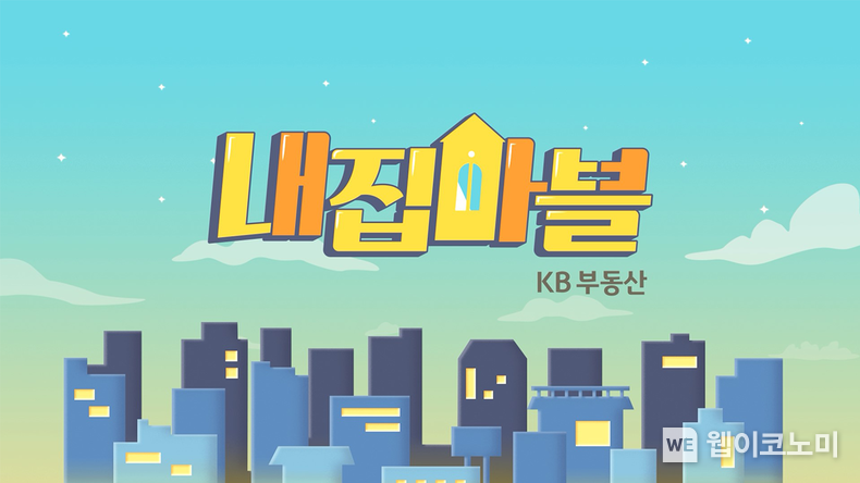 KB국민은행, 첫 예능 콘텐츠 `내집마블` 공개 2021.12.15 (출처:KB국민은행)