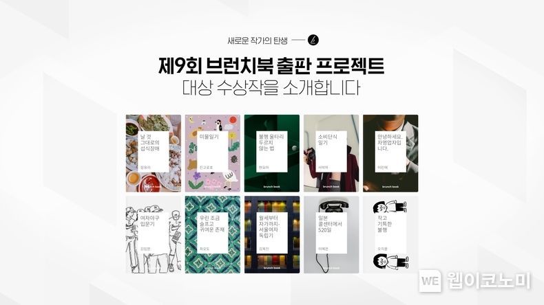 제9회 브런치출판프로젝트 대상 수상작 2021.12.15 (출처:카카오)