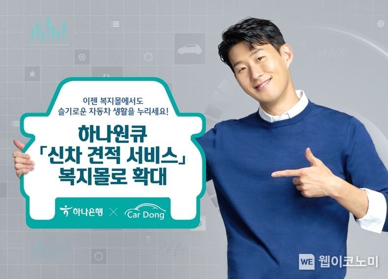  하나은행, 하나원큐 「신차 견적 서비스」 복지몰로 확대 2021.12.16 (출처:하나은행)