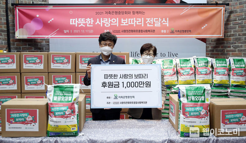 김생빈 저축은행중앙회 본부장(좌측), 김예숙 사랑의전화마포종합사회복지관장(우측) 후원금 전달식을 마치고 기념촬영을 하고 있는 모습 2021.12.17 (출처:저축은행중앙회)
