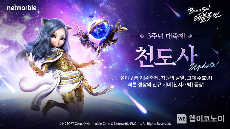 넷마블 블레이드 & 소울 레볼루션, 3주년 대축제 업데이트 실시 2021.12.17 (출처:넷마블)