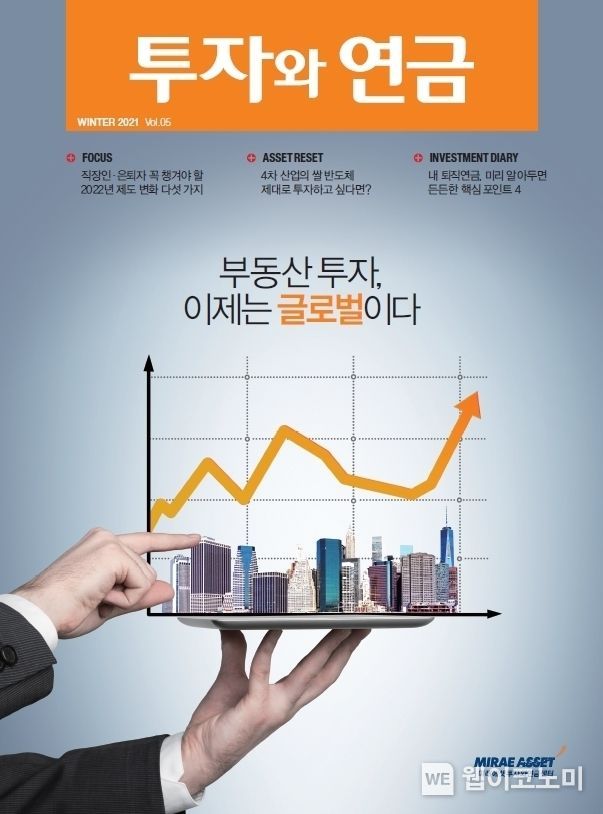 ‘투자와 연금’ 5호 ‘부동산 투자, 이제는 글로벌이다’ 표지 2021.12.17 (출처:미래에셋)