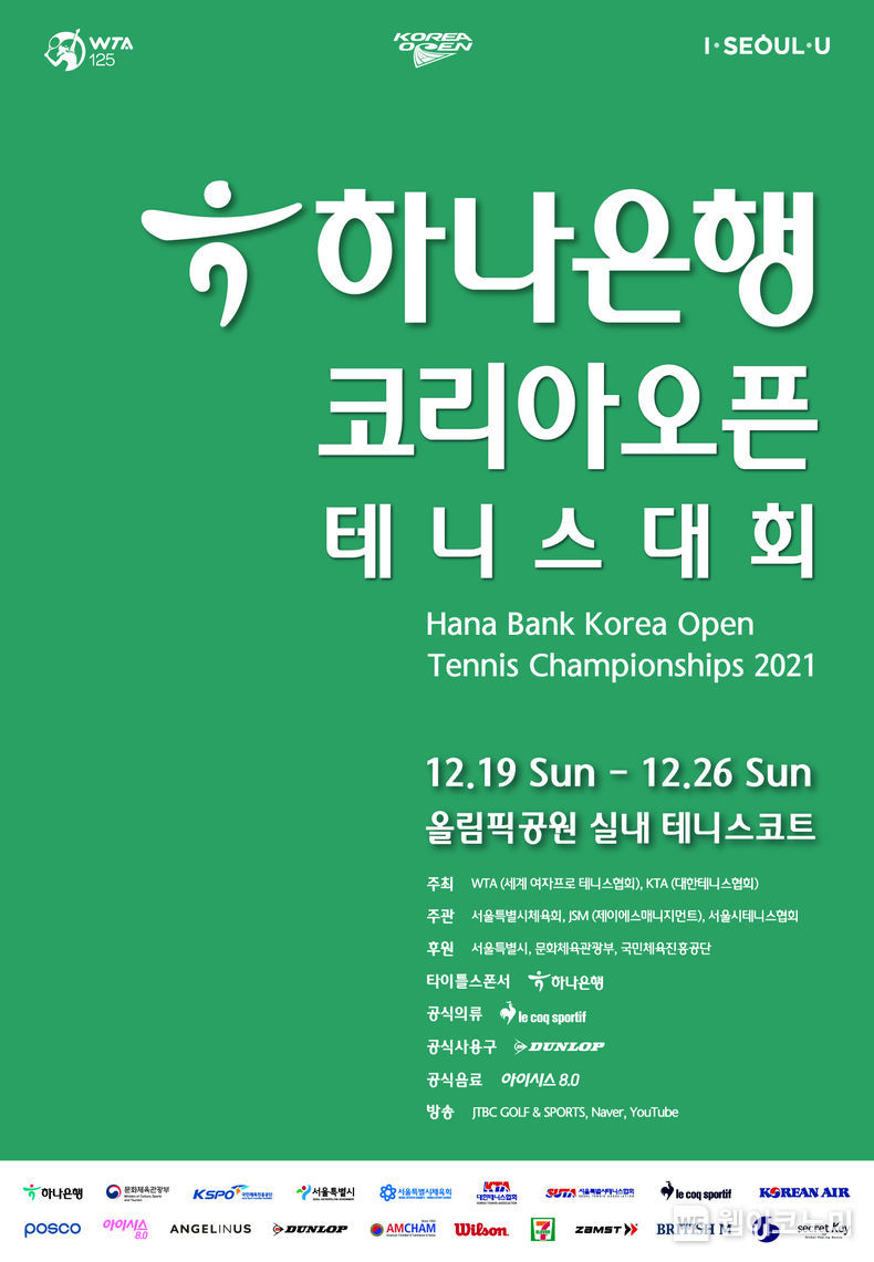 “국내 유일 WTA 정규 투어대회”…2021 하나은행 코리아오픈 테니스대회 개최 2021.12.19 (출처=하나은행)