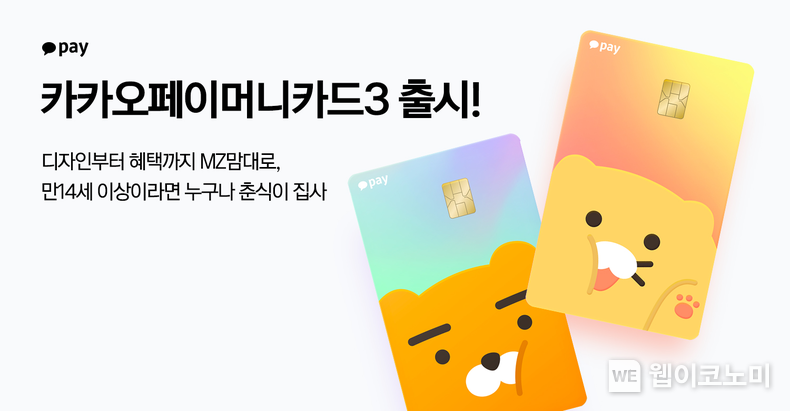 디자인부터 혜택까지 MZ 맘대로...카카오페이머니카드3 출시 2021.12.20 (출처:카카오)