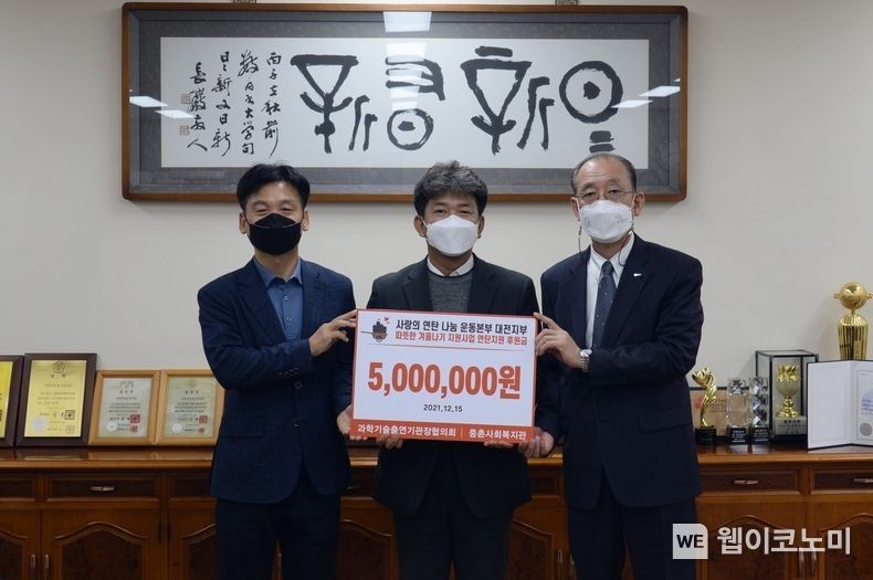 중촌복지사회관에 성금을 전달하고 있는 과출협 임원진 모습 (왼쪽부터 과출협 강병삼 부회장(연구개발특구진흥재단 이사장), 이상금 중촌사회복지관장, 과출협 김명준 회장(ETRI 원장)) 2021.12.20 (출처:ETRI)