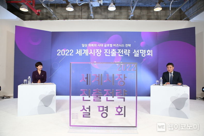 KOTRA(사장 유정열)가 이달 17일 ‘2022 세계시장 진출전략 설명회’를 온라인으로 개최했다. 장희영 한양대학교 겸임교수(왼쪽)와 이금하 KOTRA 지역조사실장이 설명회를 진행하고 있다. 2021.12.20 (출처:KOTRA)