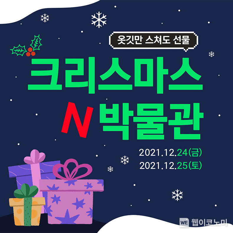 넥슨컴퓨터박물관 크리스마스N 박물관 이벤트 이미지 2021.12.21 (출처:넥슨)