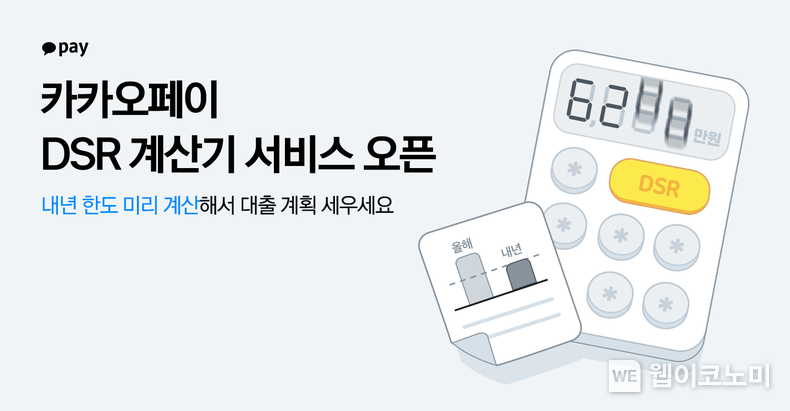카오페이, DSR 계산기’ 서비스 오픈 2021.12.21 (출처:카카오)