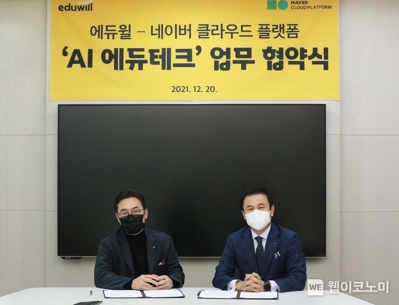 네이버클라우드와 에듀윌, AI 에듀테크 mou 2021.12.21 (출처:카카오)