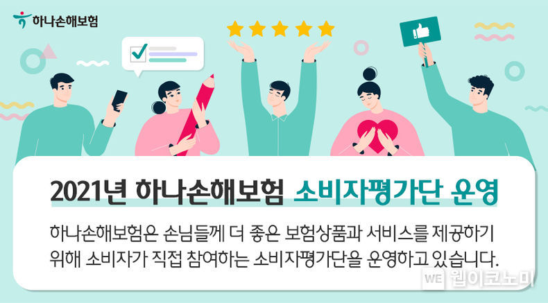 하나손해보험 소비자평가단 이미지 2021.12.21 (출처:하나손해보험)