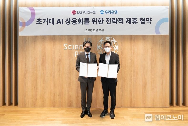 우리은행, LG AI 연구원과 은행권 최초‘초거대 AI 상용화를 위한 업무협약’체결 2021.12.21 (출처:우리은행)