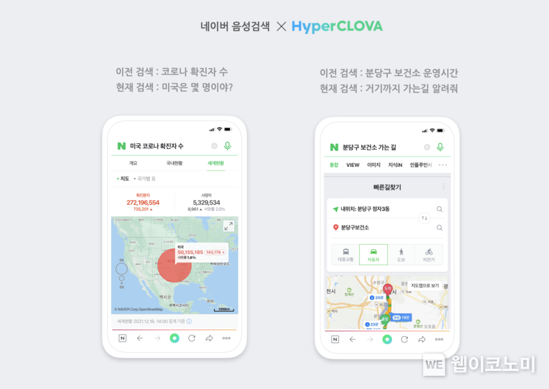 음성검색 하이퍼클로바 적용 예시 이미지 2021.12.21 (출처:네이버)