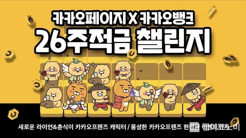 카카오페이지X카카오뱅크 26주적금 챌린지 2021.12.21 (출처:카카오)