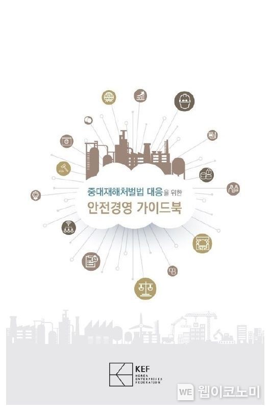「중대재해처벌법 대응 안전경영 가이드북」 2021.12.21 (출처:한국경영자총협회)