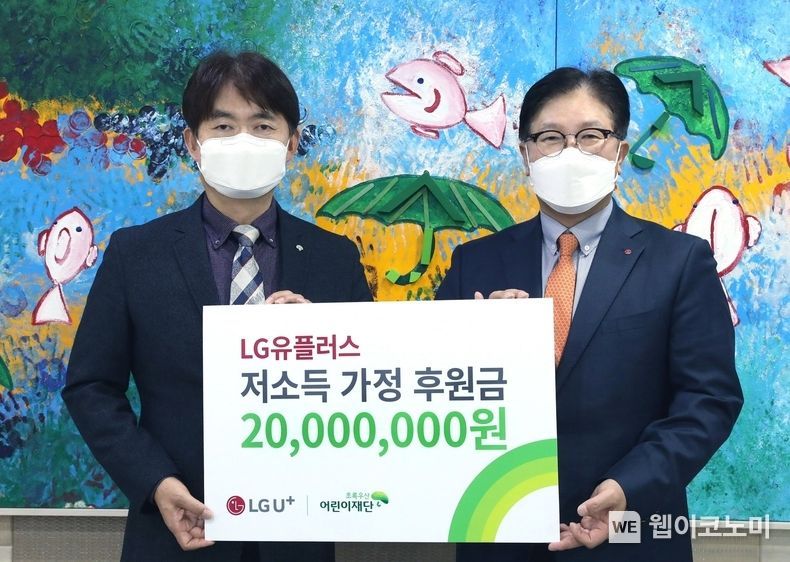 기부금 전달식에 참석한 LG유플러스 박형일 부사장(오른쪽)과 초록우산어린이재단 홍창표 부회장이 기념촬영을 하는 모습 2021.12.21 (출처:LG유플러스)