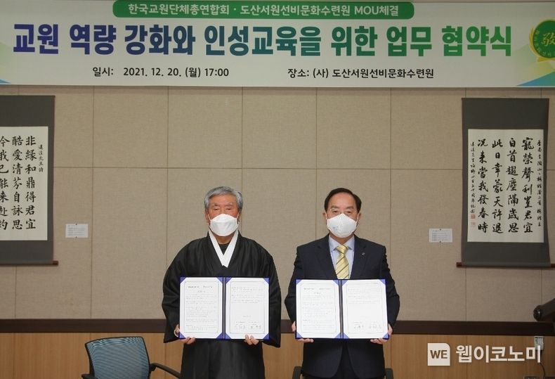 교총-도산서원선비문화수련원 업무협약식 2021.12.21 (출처:한국교원단체총연합회)