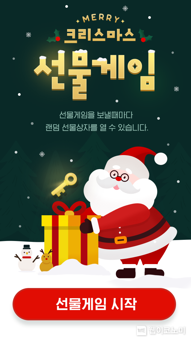 크리스마스 선물게임 이미지 2021.12.21 (출처:카카오)