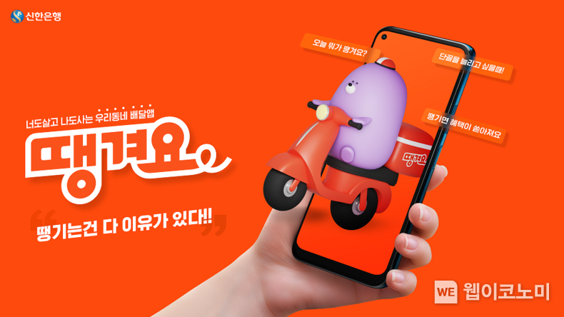 신한은행, 우리동네 배달앱 ‘땡겨요’ 베타 서비스 오픈 2021.12.22 (출처:신한은행)