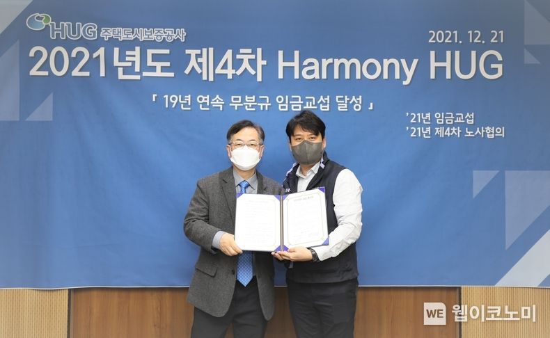 21일 HUG 본사에서 권형택 HUG 사장(왼쪽), 김세헌 전국금융산업노동조합 주택도시금융공사지부 위원장(오른쪽)이 노사협의회를 마치고 기념촬영을 하고 있다 2021.12.22 (출처:주택도시보증공사)