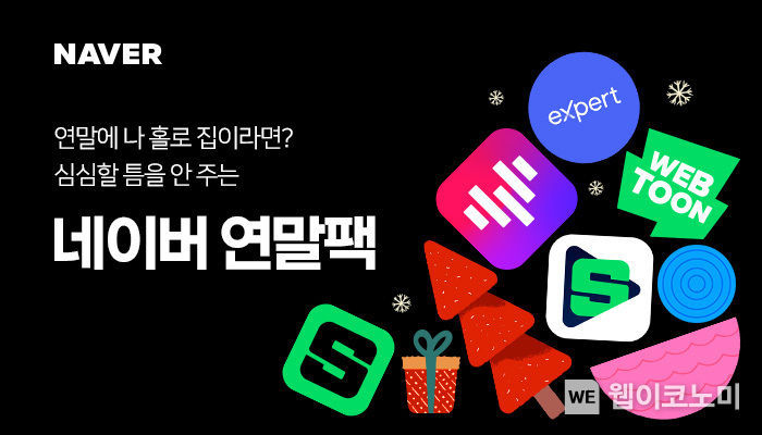 네이버 연말팩 이미지 2021.12.24 (출처:네이버)