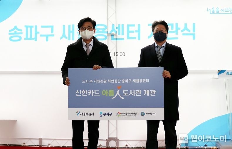 송파구 새활용 센터 아름인 도서관 개관식 기념사진 2021.12.27 (출처:신한카드)
