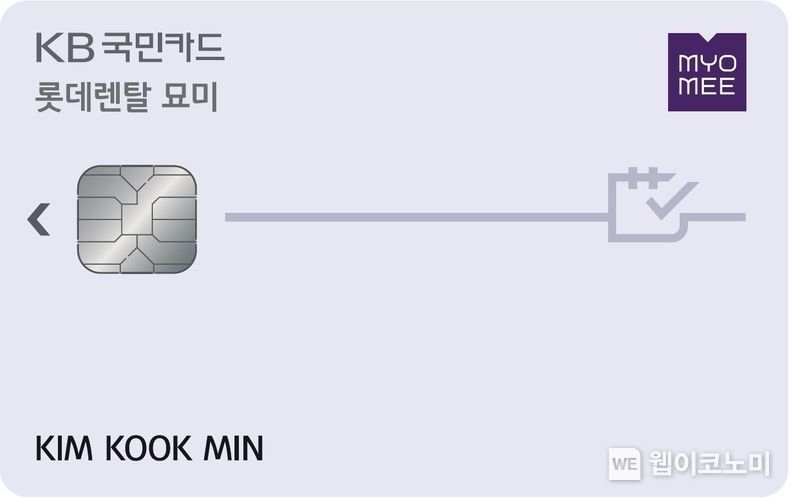 KB국민카드, 라이프 스타일 렌탈 서비스 할인 ‘롯데렌탈 묘미 KB국민카드’ 출시 2021.12.27 (출처:KB국민카드)