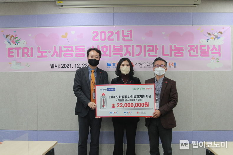 ETRI가 노사공동으로 사회복지기관 나눔 성금을 전달하는 모습 2021.12.27 (출처:ETRI)