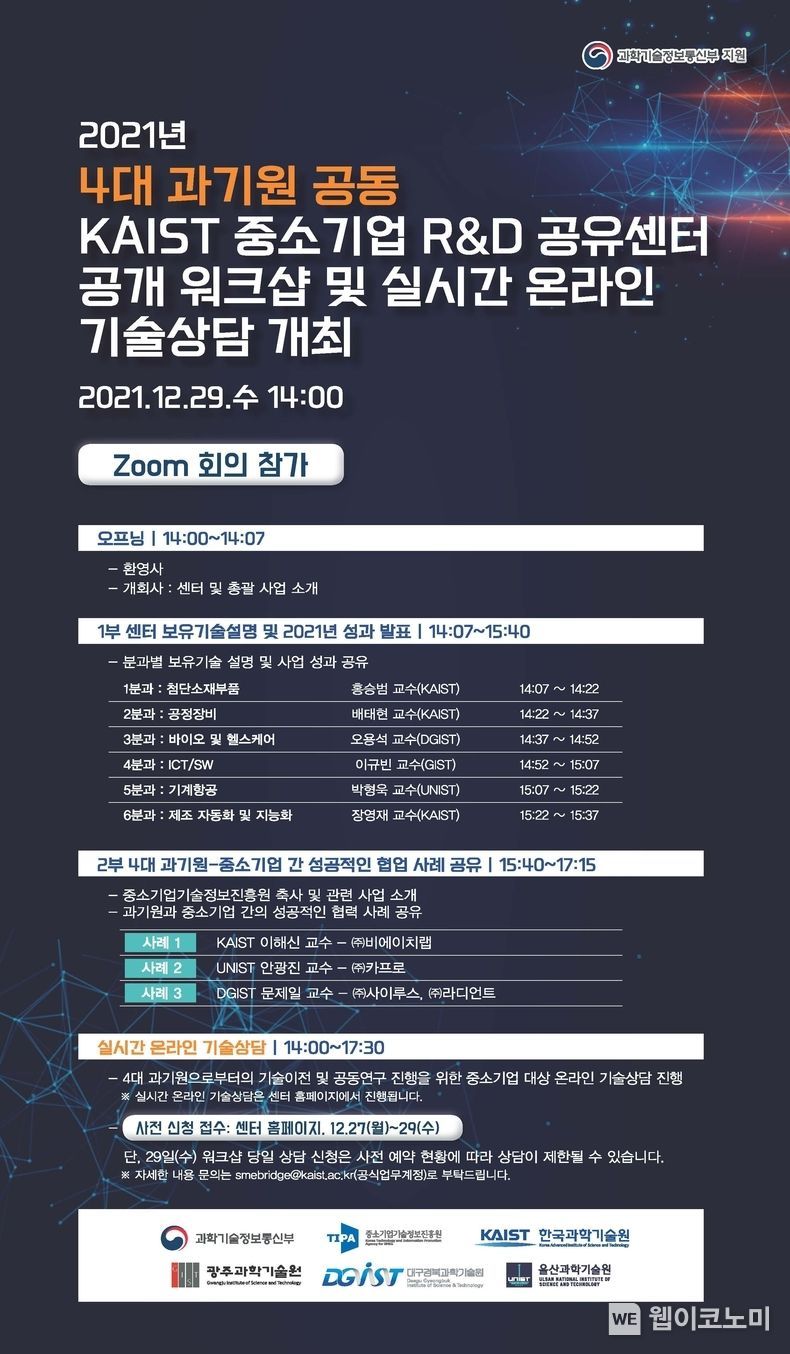 중소기업R&D공유센터 공개 워크샵 홍보 포스터 2021.12.27 (출처:KAIST)
