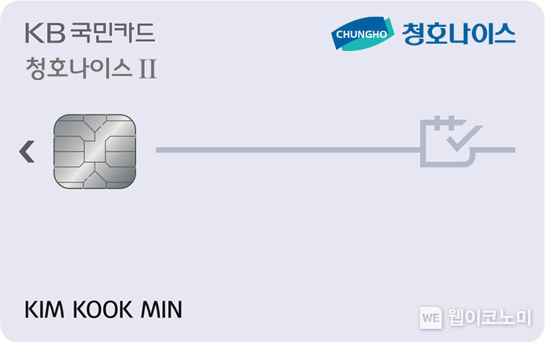 KB국민 청호나이스II 카드 2021.12.29 (출처:KB국민카드)