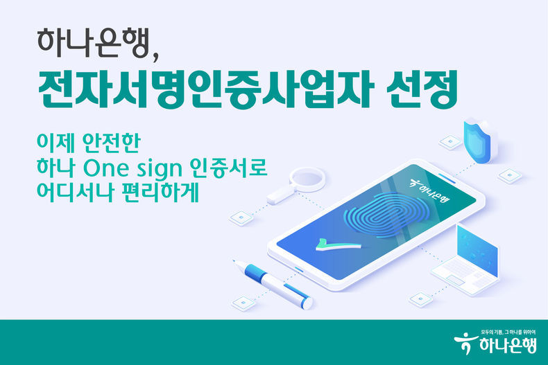  하나은행, 전자서명인증사업자 선정 2021.12.30. (출처:하나은행)