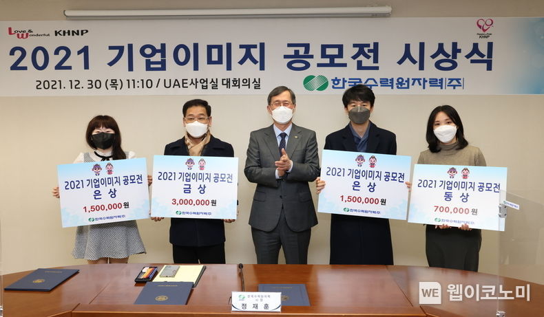 한수원이 전국민 대상으로 진행한 '기업이미지 공모전' 시상식을 개최했다 (가운데 정재훈 한수원 사장) 2021.12.30. (출처:한국수력원자력)