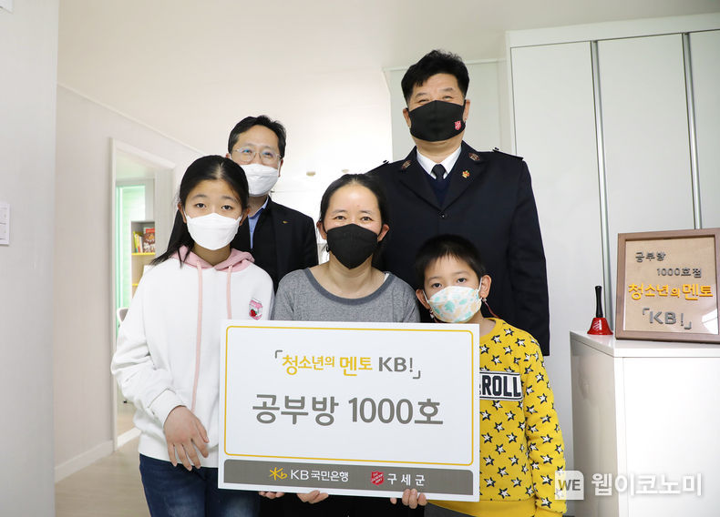29일 경기도 시흥시에서 열린 '청소년의 멘토 KB!' 공부방 1,000호 전달식에서 (뒷줄 왼쪽)조용범 KB국민은행 ESG기획부장과 (뒷줄 오른쪽)황규홍 구세군자선냄비 업무국장 및 수혜 가정이 기념촬영을 하고 있다. 2021.12.30.(출처:KB국민은행)