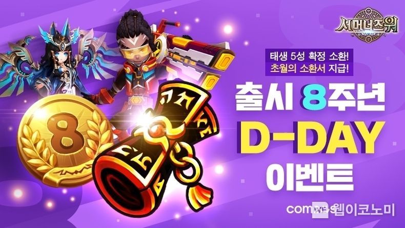  ‘서머너즈 워’ 출시 8주년 D-DAY 이벤트.2022.01.03 (출처: 컴투스)