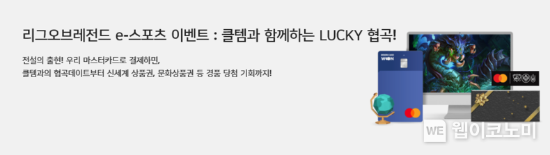 우리카드 "‘클템’과 한팀으로 리그오브레전드(LoL) 참여하세요" 2022.01.03 (출처: 우리카드)