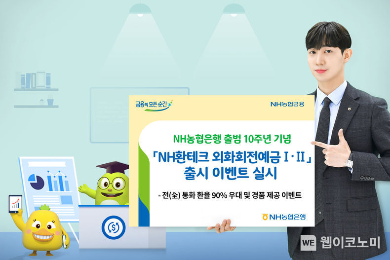 NH환테크 외화회전예금 가입 이벤트 실시 이미지 2022.01.03 (출처:농협은행)