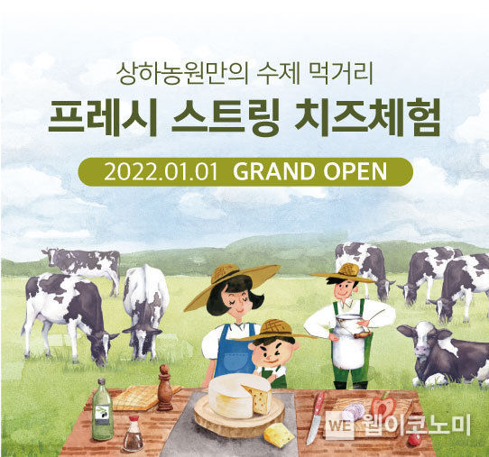 상하농원이 올해 ‘프레시 스트링 치즈 체험’ 프로그램을 운영한다. 2022.01.04 (출처: 상하농원)