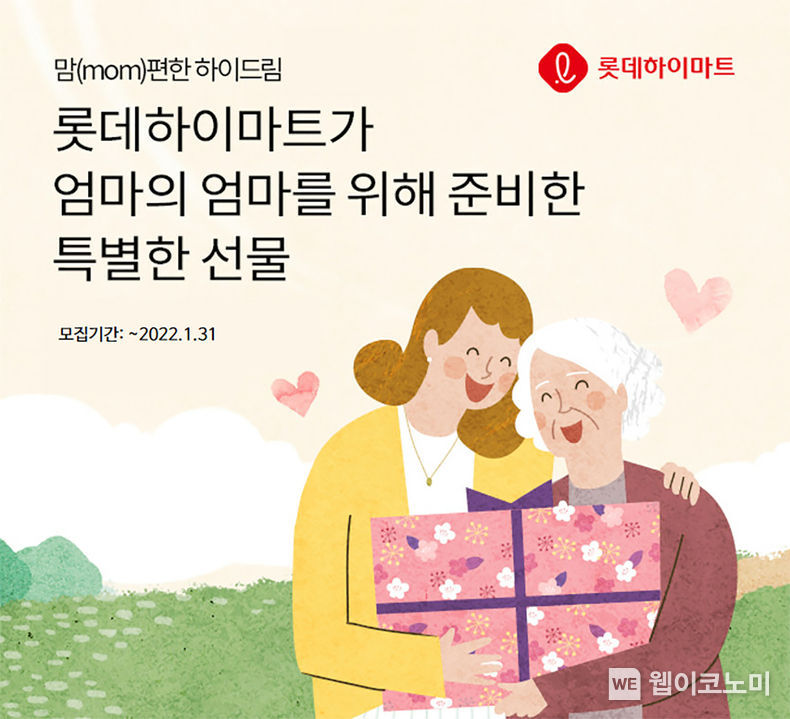 롯데하이마트가 1월 한 달간, ‘mom편한 하이드림(Hi-Dream)’를 진행한다. 엄마를 응원하는 자녀의 사연을 받아, 가정에 도움을 주는 가전제품을 선물하는 사회공헌 활동이다. 롯데하이마트는 각 테마별 사연을 격월로 번갈아 받아 올해 ‘mom편한 하이드림(Hi-Dream)’을 연 6회 진행하며 이번이 1차수다. 올해 1월에는 새로운 테마의 사연을 모집한다. ‘엄마가 자신의 엄마인 할머니에게 감사 인사를 전하는 사연’을 작성해 응모하면 된다. 사연은 롯데하이마트 사회공헌 홈페이지‘참여하기’ 코너 안에 있는 ‘롯데 릴레이 프로젝트’에서 응모할 수 있다. 심사를 거쳐 1월 중 세 가정을 선정하며, 결과는 2월 중 발표한다. 2022.01.04 (출처: 롯데하이마트)