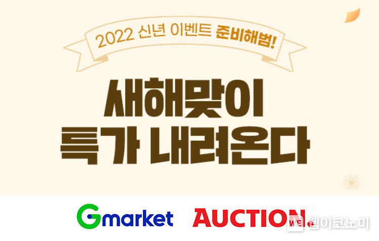 ‘호랑이해 특가 내려온다’…G마켓∙옥션, 2022 새해맞이 첫 연합 할인전 2022.01.04 (출처: G마켓·옥션)