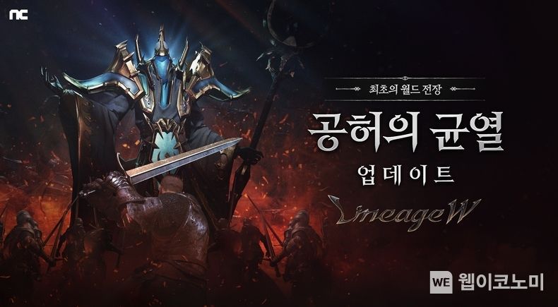 리니지W 첫 번째 월드 전장 '공허의 균열 2022.01.05 (출처: 엔씨소프트)