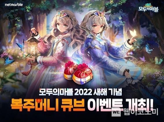 넷마블 '모두의마블', 새해 맞이 ‘복주머니 큐브’ 이벤트 실시 2022.01.05 (출처: 넷마블)