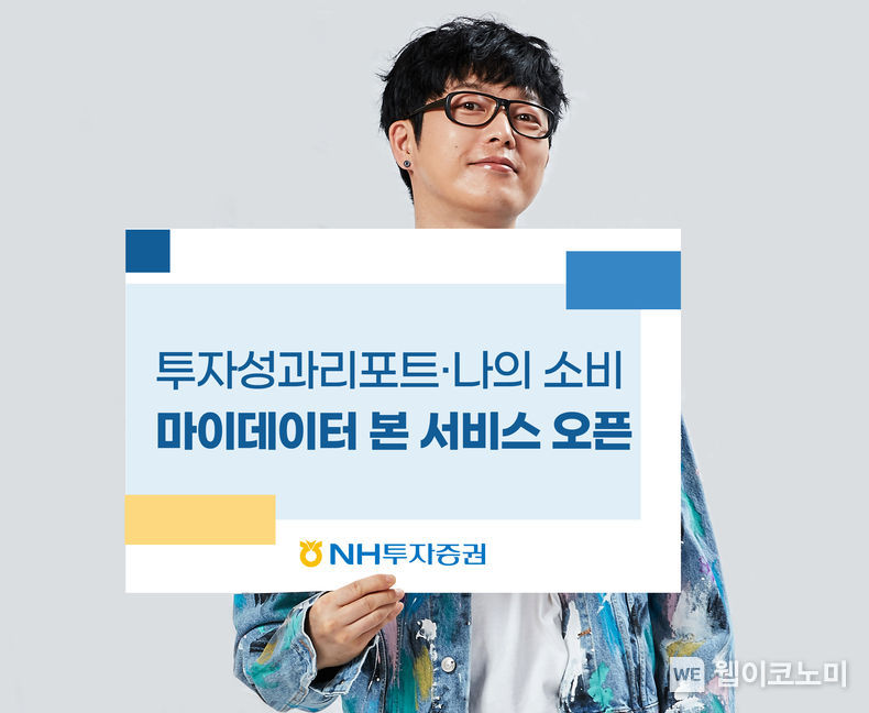 NH투자증권, 투자성과리포트·나의 소비 등 마이데이터 본 서비스 오픈 2022.01.05 (출처: NH투자증권)