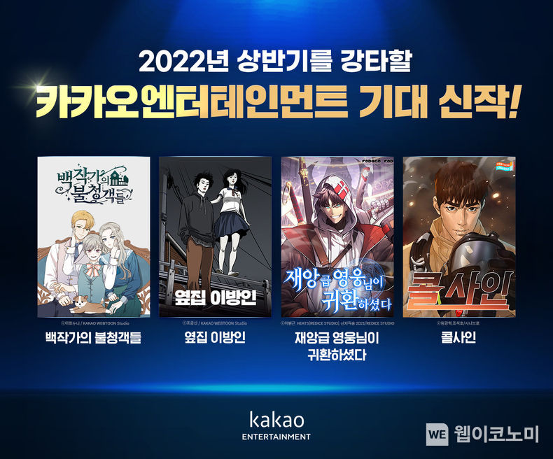 카카오엔터 기대작 4선 2022.01.05 (출처: 카카오엔터테인먼트) 