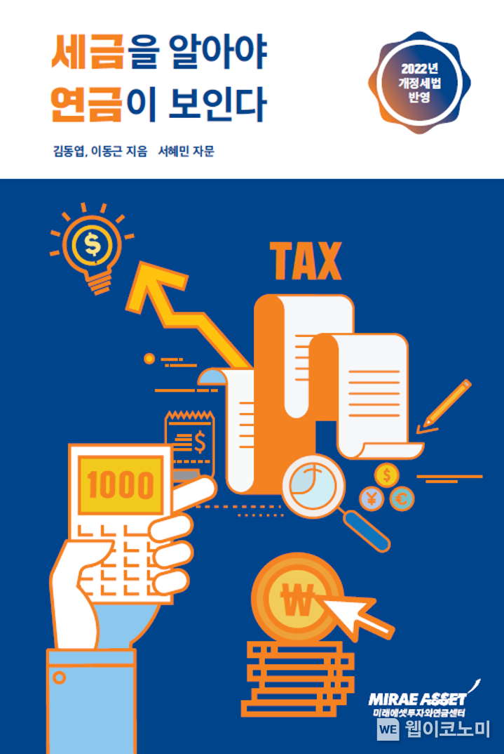 세금을 알아야 연금이 보인다 2022 표지 2022.01.05 출처: 미래에셋투자와연금센터)