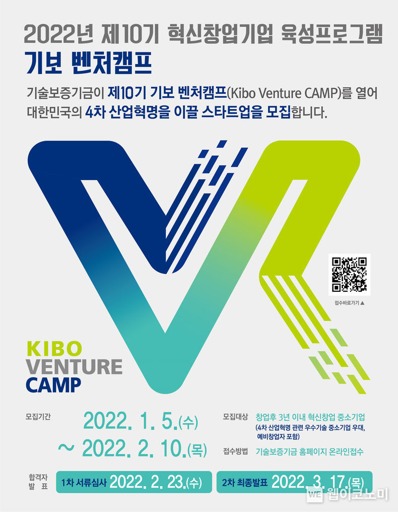 제10기 기보 벤처캠프 모집 포스터 2022.01.05 (출처: 기술보증기금)
